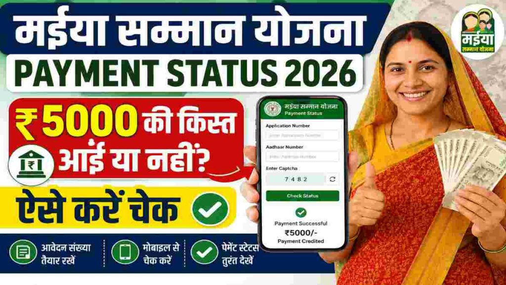 Maiya Samman Yojana Payment Status