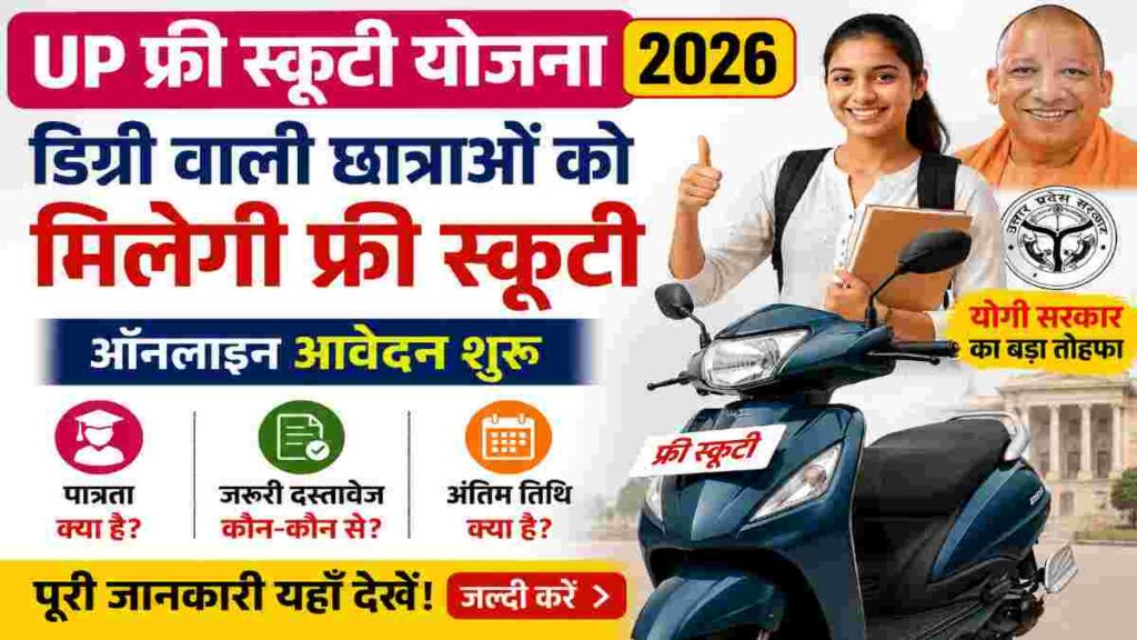 UP Free Scooty Yojana 2026