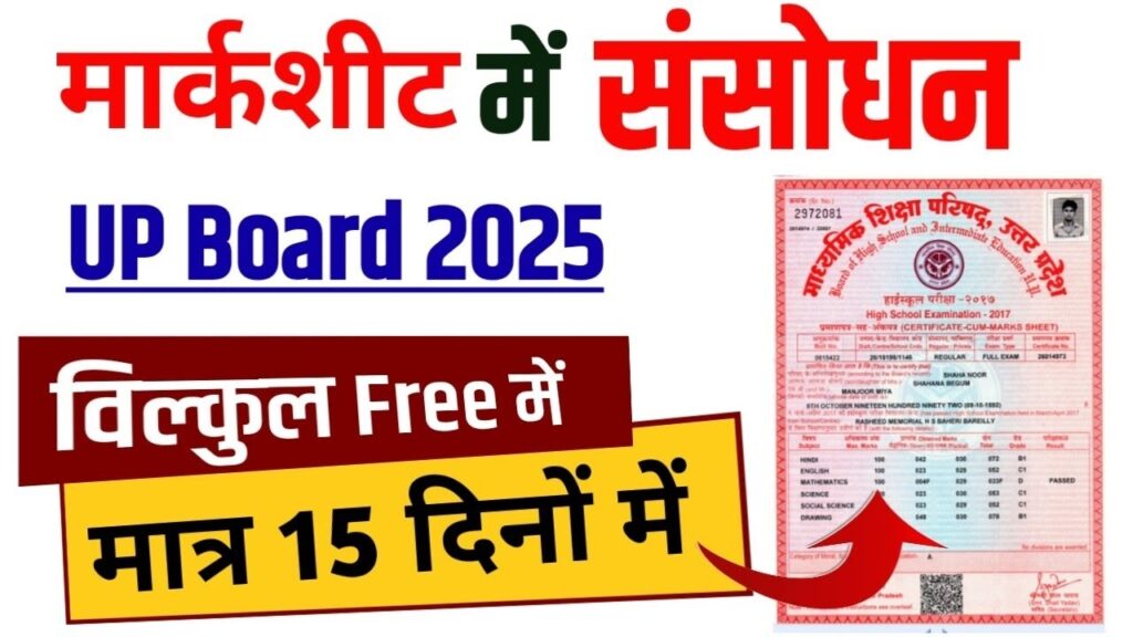 up board marksheet correction